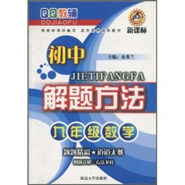 QQ教辅·初中解题方法:9年级数学