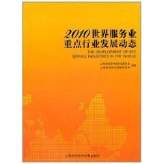 2010世界服务业重点行业发展动态