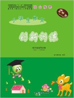 小学生作文创新训练:低年级说写训练