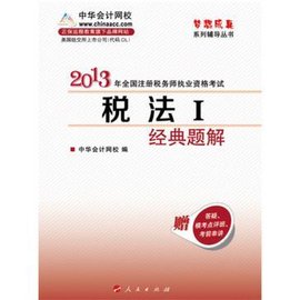 2013年注册税务师税法Ⅰ经典题解