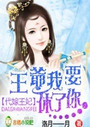 代嫁王妃-王爷我要休了你