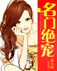 名门绝宠