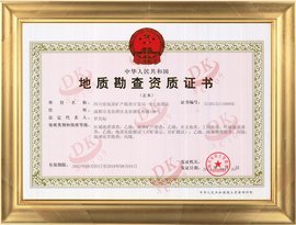 地质勘查资质管理条例