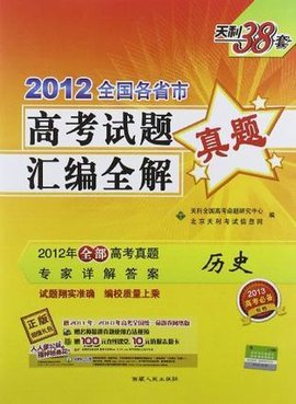 2012-历史-全国各省市高考试题真题汇编全解-