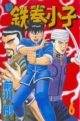 新铁拳小子06
