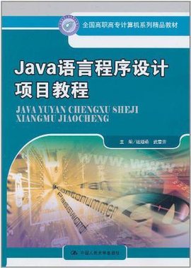 Java语言程序设计项目教程
