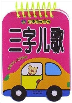 小宝贝学习卡:三字儿歌