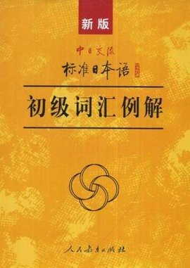 新版中日交流标准日本语初级词汇例解