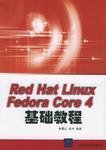 RedHatLinuxFedoraCore4基础教程
