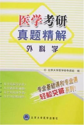 医学考研真题精解:外科学