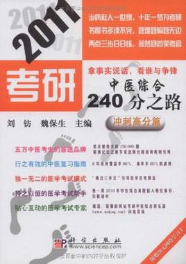 2011考研中医综合240分之路:冲刺高分篇