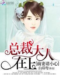 总裁大人在上:前妻请小心