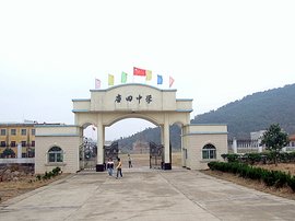 贵池区唐田中学