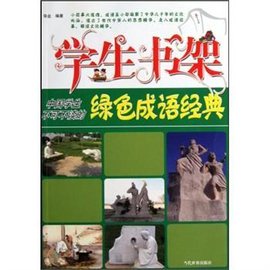 学生书架:中国学生不可不读的绿色成语经典