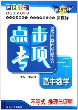 点击专项高中数学不等式 推理与证明