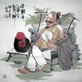 今朝有酒今朝醉_360百科