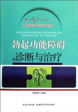 勃起功能障碍的诊断与治疗