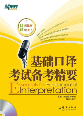 新东方·基础口译考试备考精要