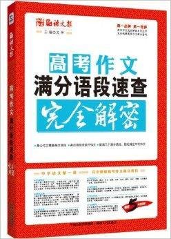 语文报:高考作文满分语段速查完全解密
