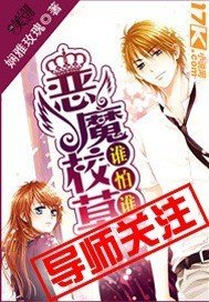 恶魔校草,谁怕谁!