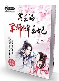 冥王的军师牌王妃