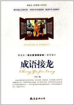 新概念·新课标·新阅读:成语接龙