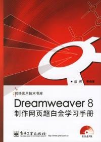 Dreamweaver8制作网页超白金学习手册