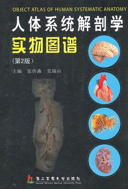 人体系统解剖学实物图谱(第2版)_360百科