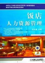 高职高专旅游及餐饮管理类专业规划教材:饭店