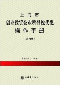 上海市创业投资企业所得税优惠操作手册