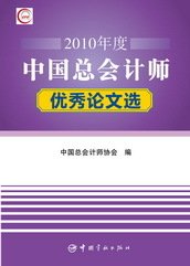 2010年度中国总会计师优秀论文选