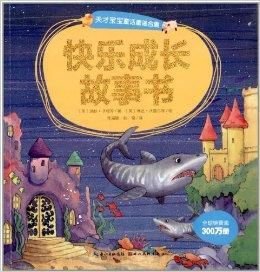 天才宝宝童话童谣合集:快乐成长故事书