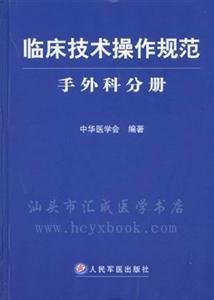 临床技术操作规范手外科分册