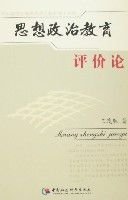 思想政治教育评价论
