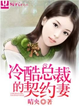 冷酷总裁的契约妻