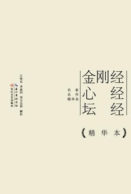 金刚经心经坛经精华本
