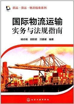 国际物流运输实务与法规指南