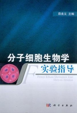 分子细胞生物学实验指导