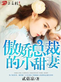 傲娇总裁的小甜妻