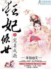 狂妃倾世之宠妻成瘾