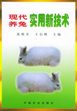 现代养兔实用新技术