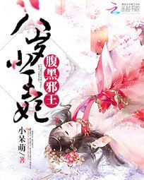 腹黑邪王:小王妃要暖床_360百科