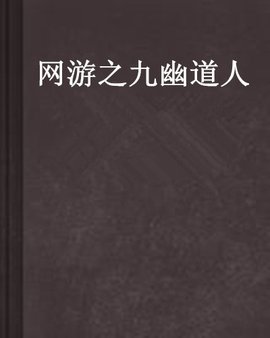 网游之九幽道人