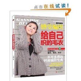 感受编织:给自己织的毛衣