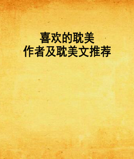 喜欢的耽美作者及耽美文推荐