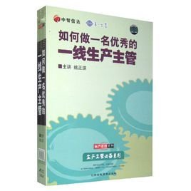 如何做一名优秀的一线生产主管