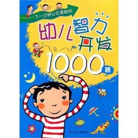 幼儿智力开发1000题