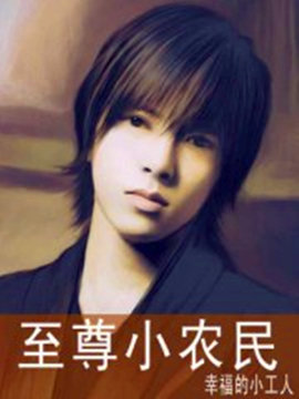 至尊小农民_360百科
