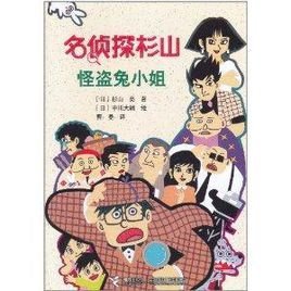 名侦探杉山:怪盗兔小姐