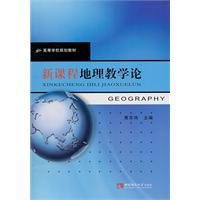新课程地理教学论